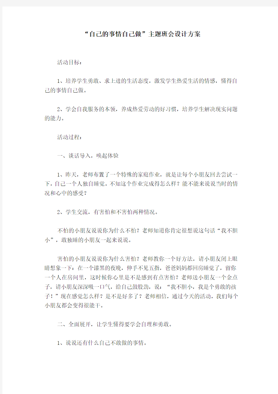 “自己的事情自己做”主题班会设计方案