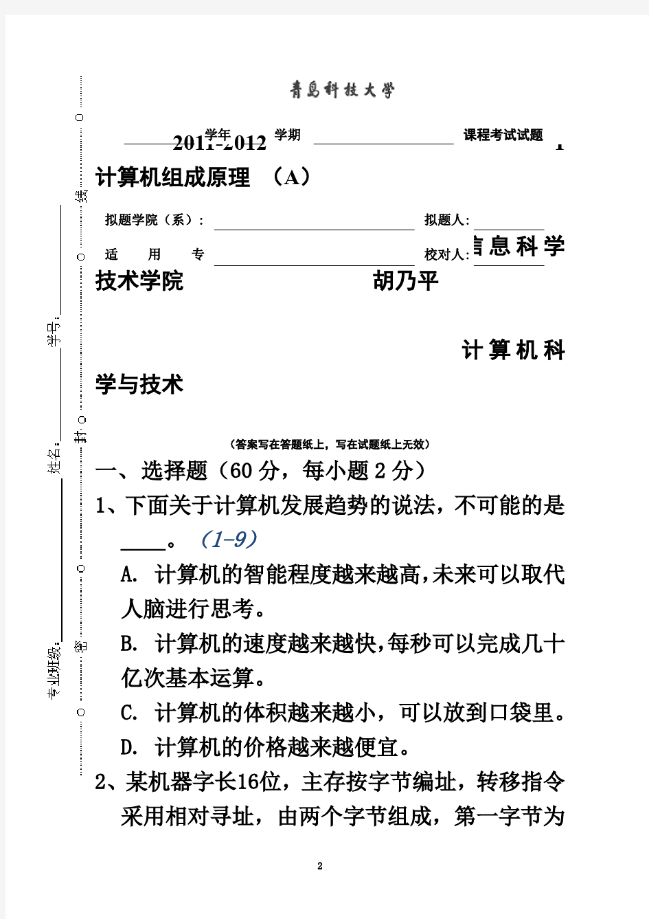 青岛科技大学计算机组成与结构期末考试试题答案2011-2012