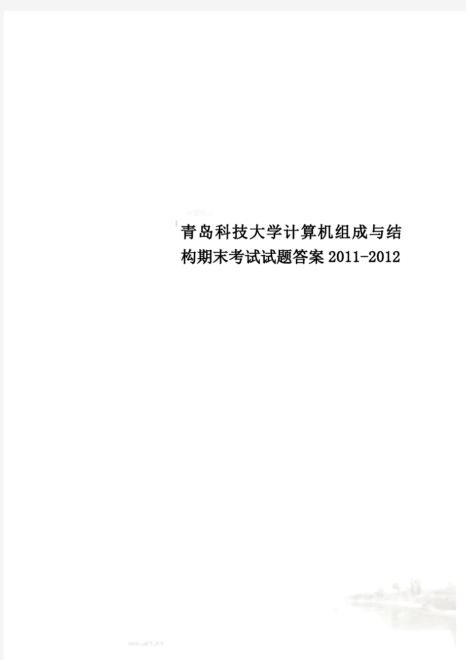 青岛科技大学计算机组成与结构期末考试试题答案2011-2012