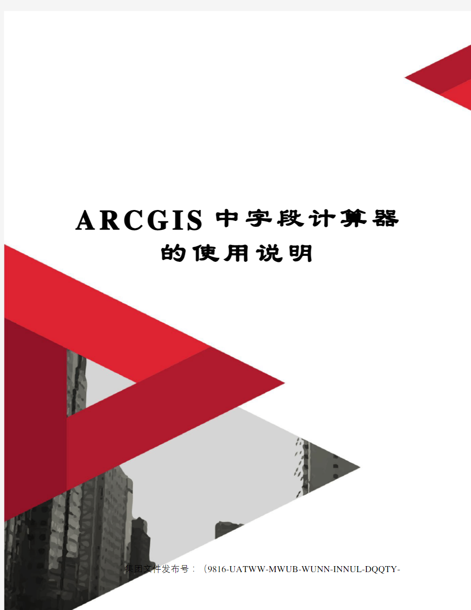 ARCGIS中字段计算器的使用说明