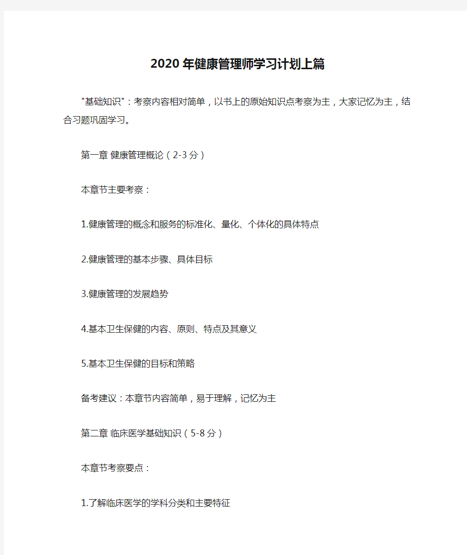 2020年健康管理师学习计划上篇