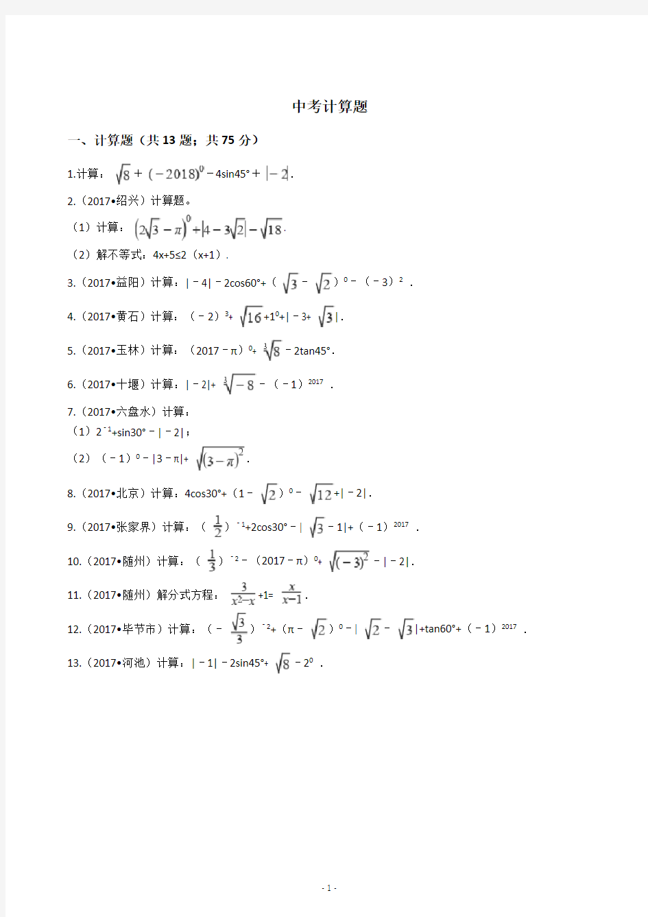 中考数学复习中考计算题(含答案)