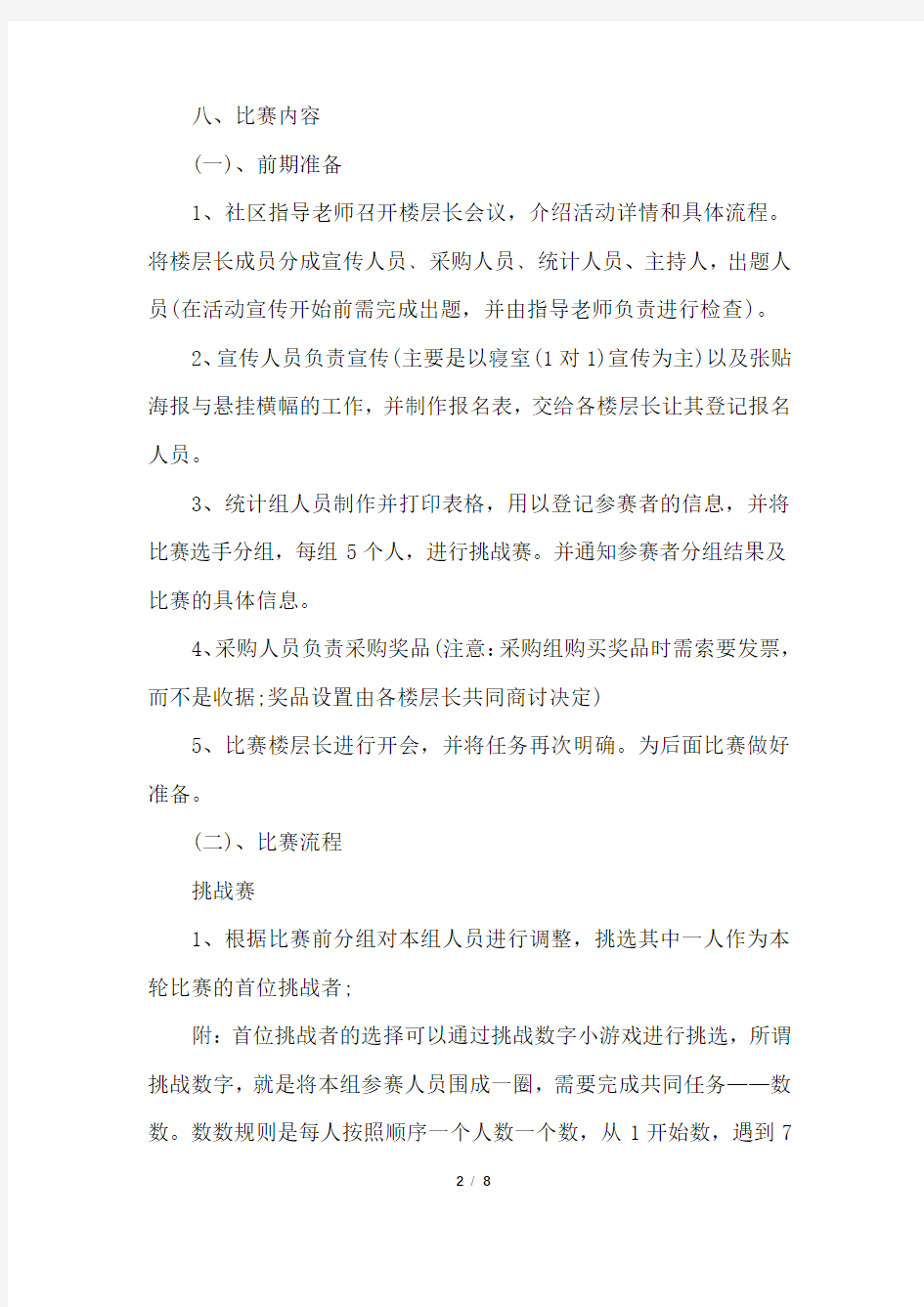 大学一站到底的活动策划方案