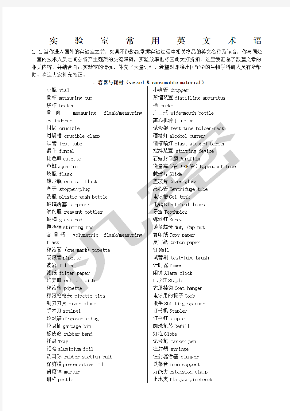 实验室常用英文术语