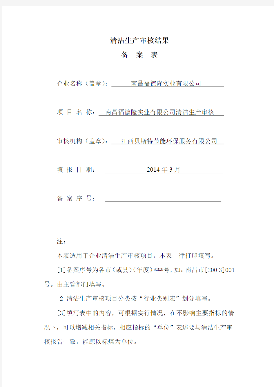 201410313南昌福德隆清洁生产审核结果备案表