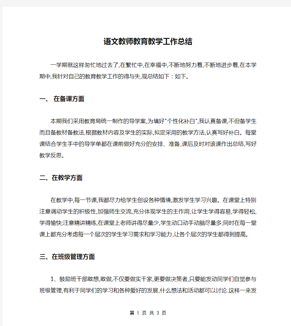 语文教师教育教学工作总结