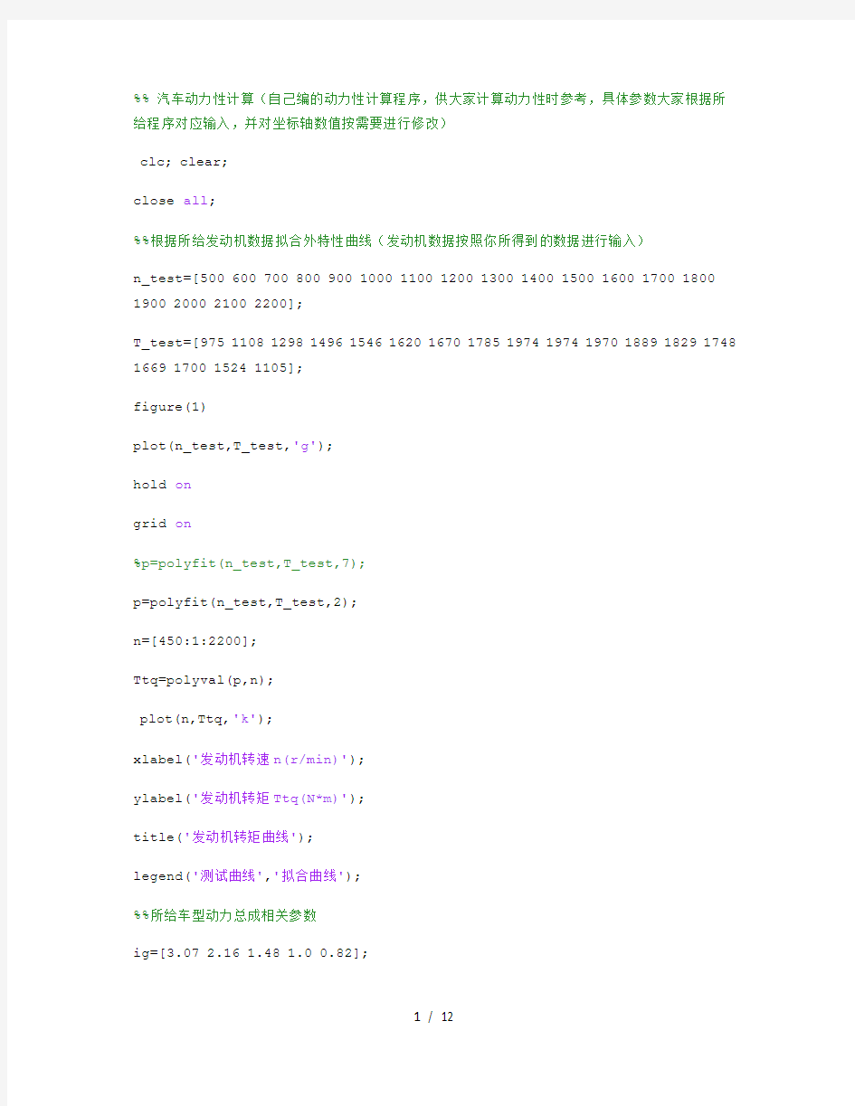 汽车动力性计算matlab程序