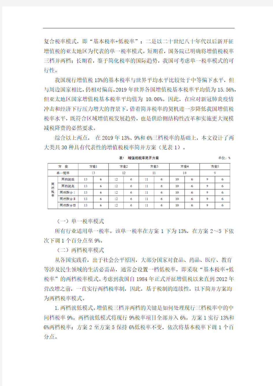 我国增值税税率简并方案设计与政策效应预测——基于可计算一般均衡模型