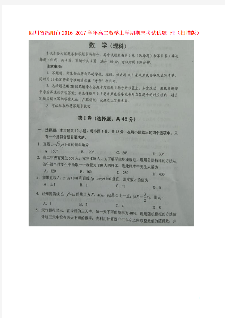 四川省绵阳市高二数学上学期期末考试试题理扫描版