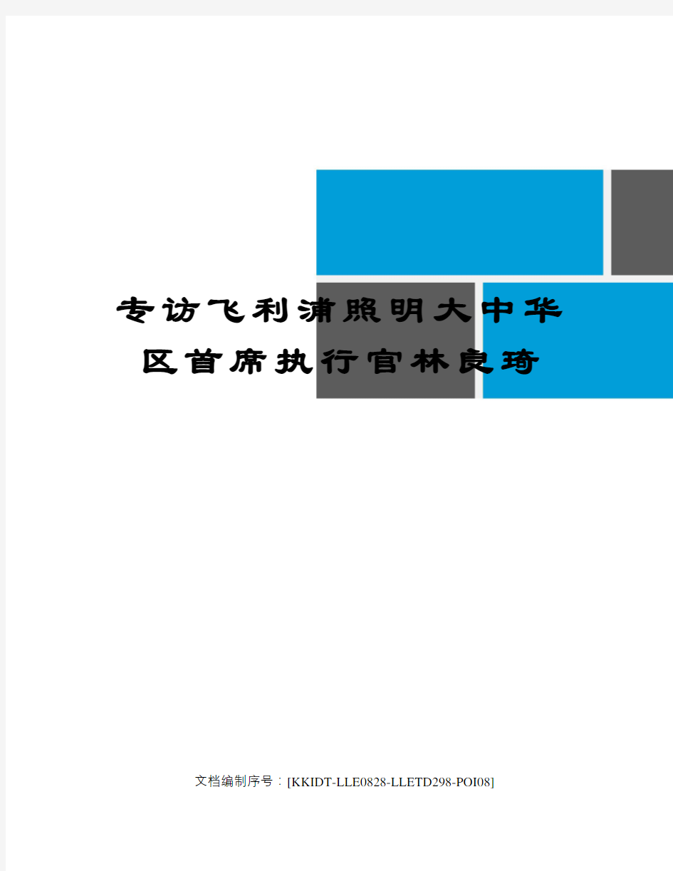 专访飞利浦照明大中华区首席执行官林良琦