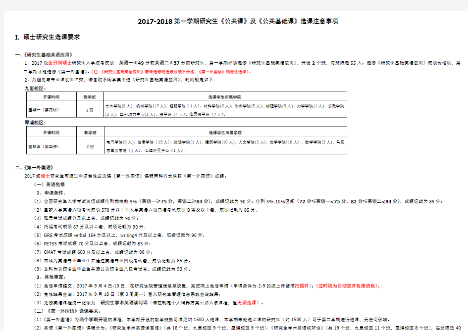 2019-2020第一学期研究生公共课及公共基础课选课