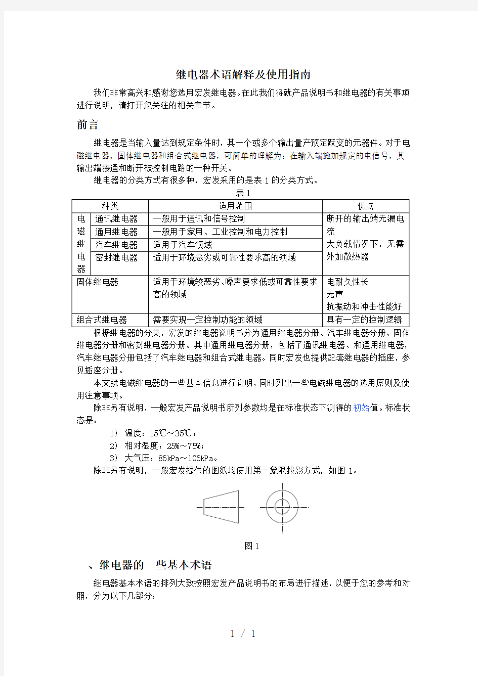 继电器术语解释及使用指南