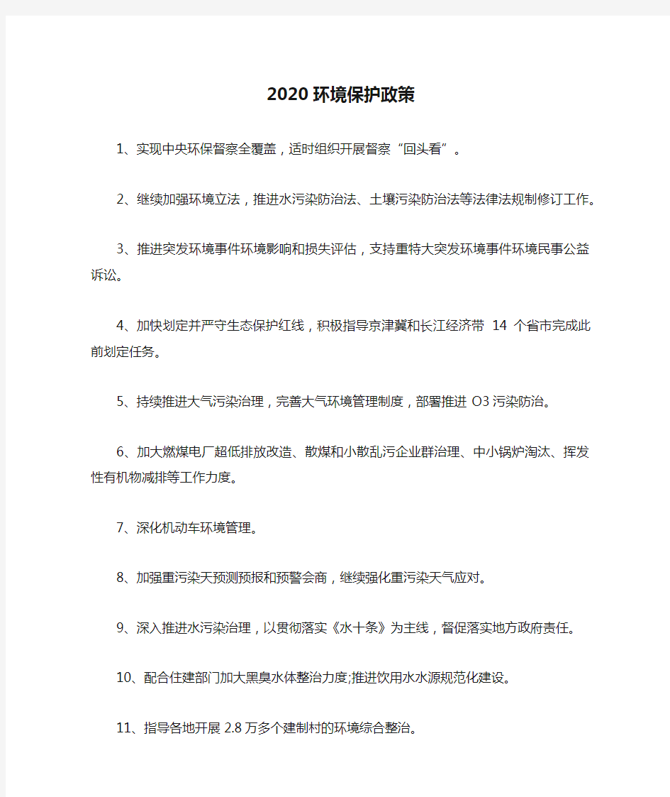 2020环境保护政策