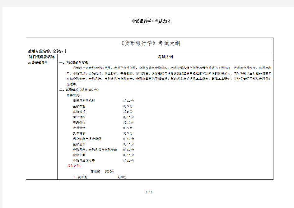 《货币银行学》考试大纲