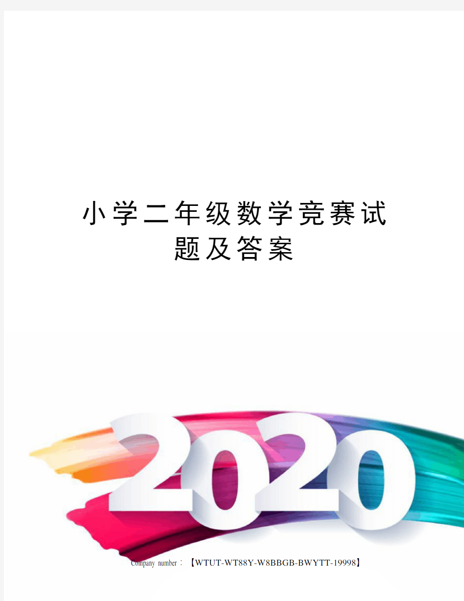 小学二年级数学竞赛试题及答案