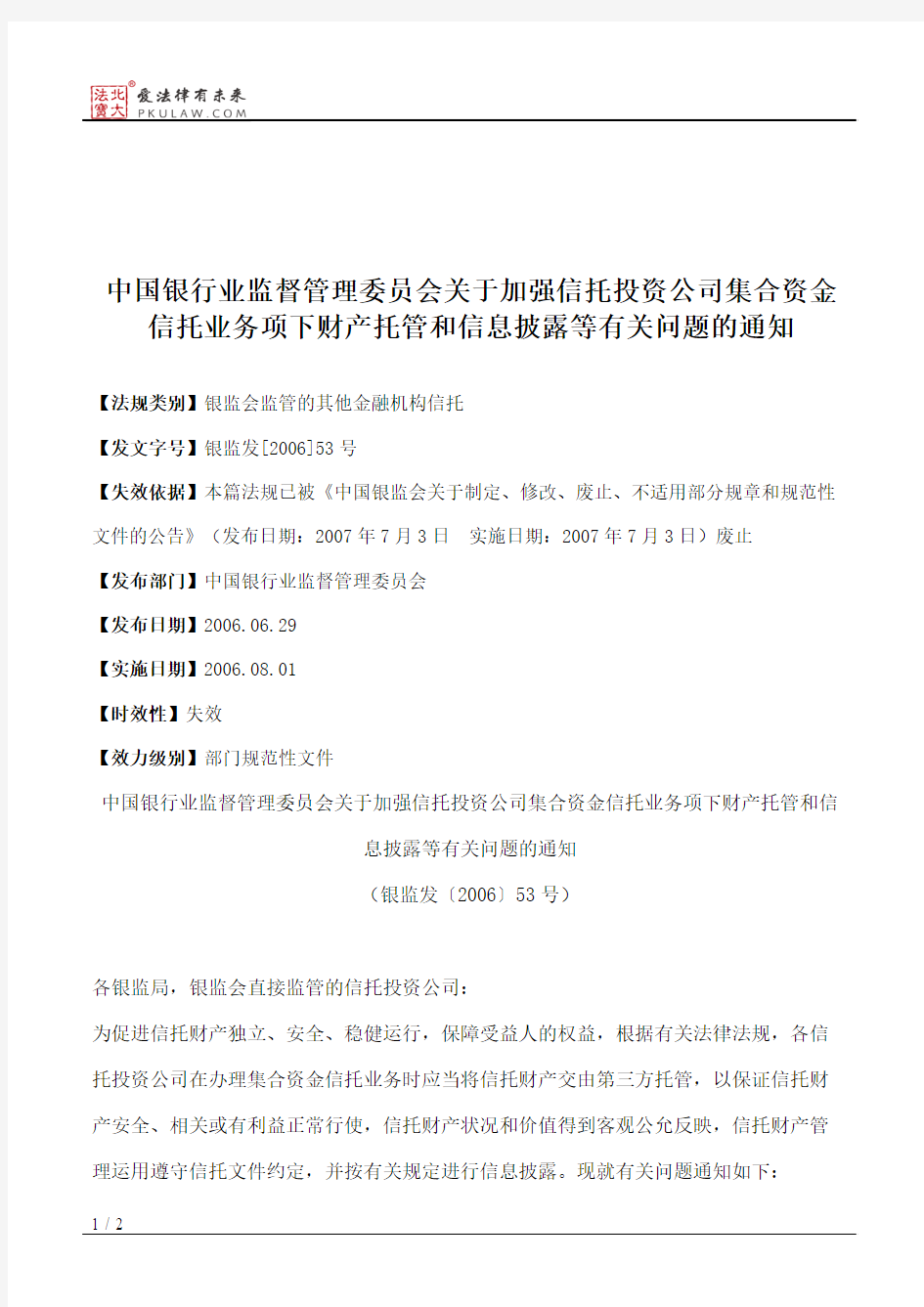 中国银行业监督管理委员会关于加强信托投资公司集合资金信托业务