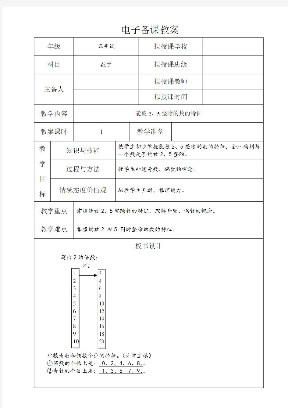 人教版五年级下册数学教案-235的倍数的特征第1课时