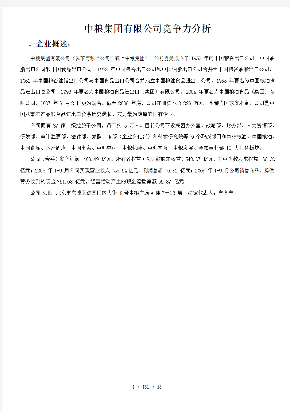 中粮集团竞争力分析