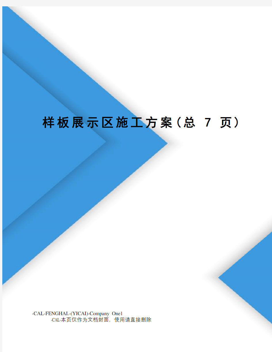 样板展示区施工方案