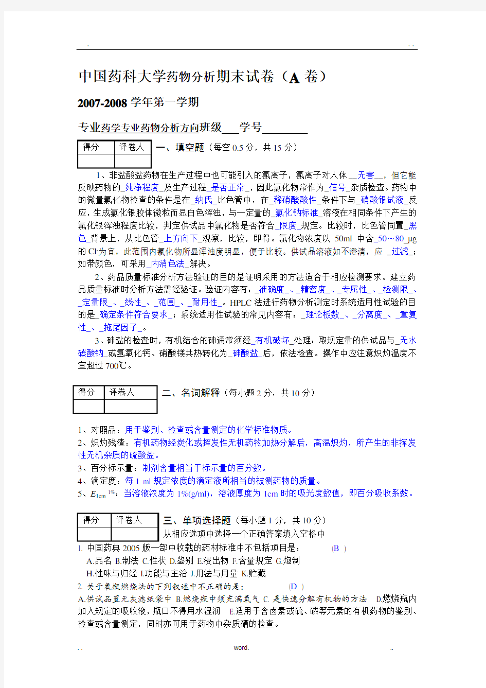 药物分析期末考试(附答案)