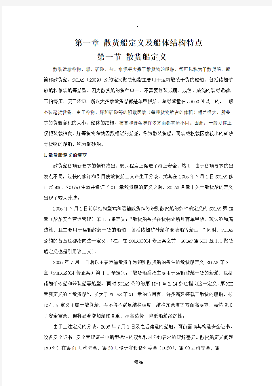 第一章 散货船定义及船体结构特点