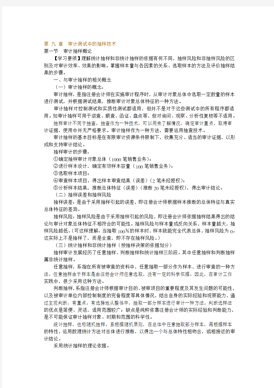 审计测试中的抽样技术知识讲解