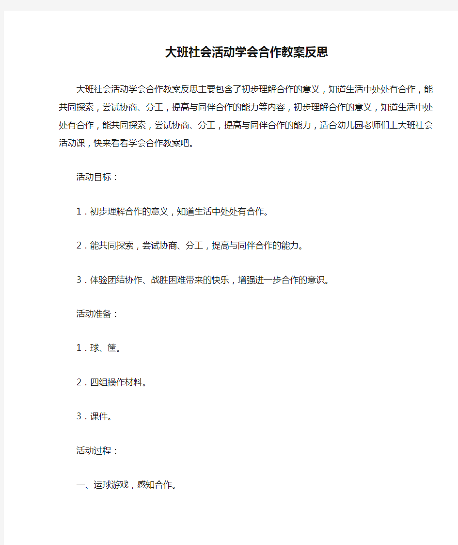 大班社会活动学会合作教案反思