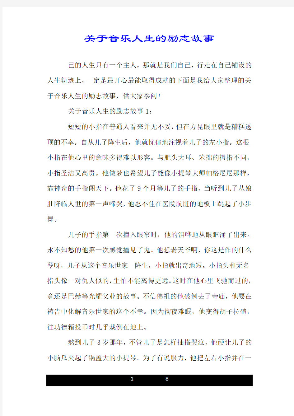 关于音乐人生的励志故事.doc