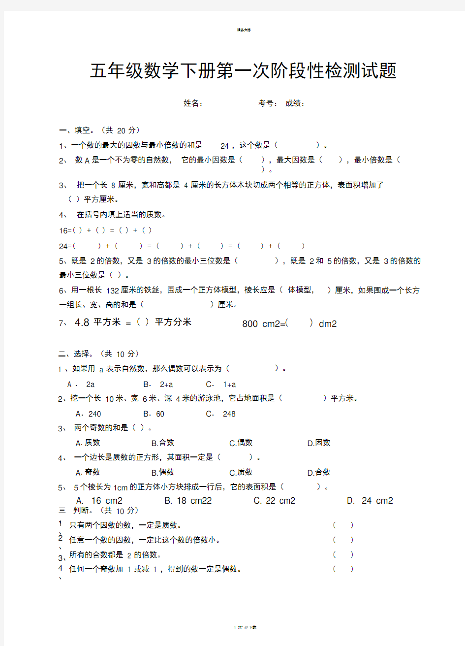 五年级数学下册第一次月考试题