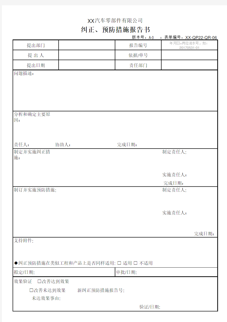 纠正、预防措施报告书