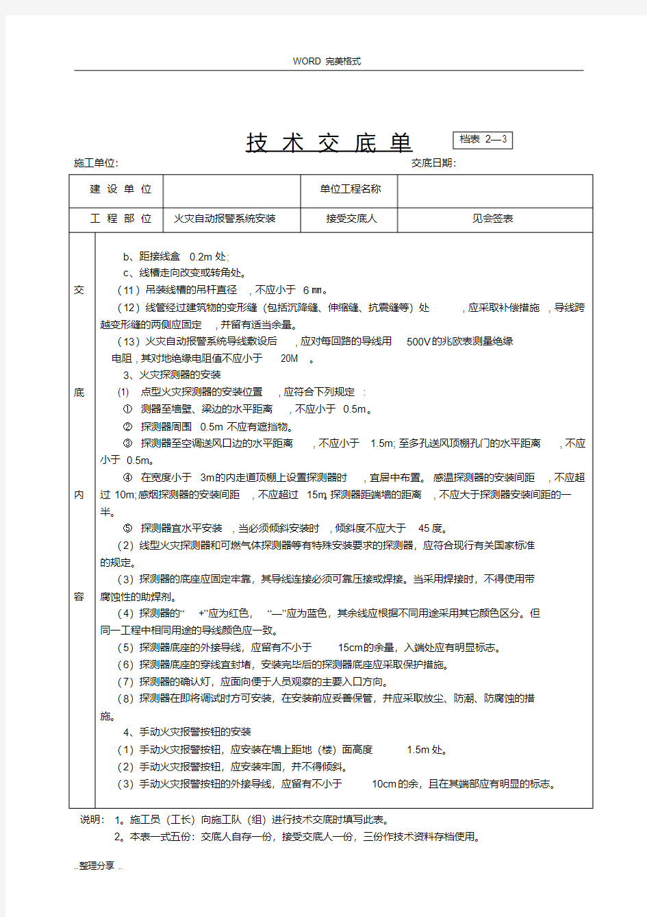 火灾自动报警系统安装技术交底记录大全