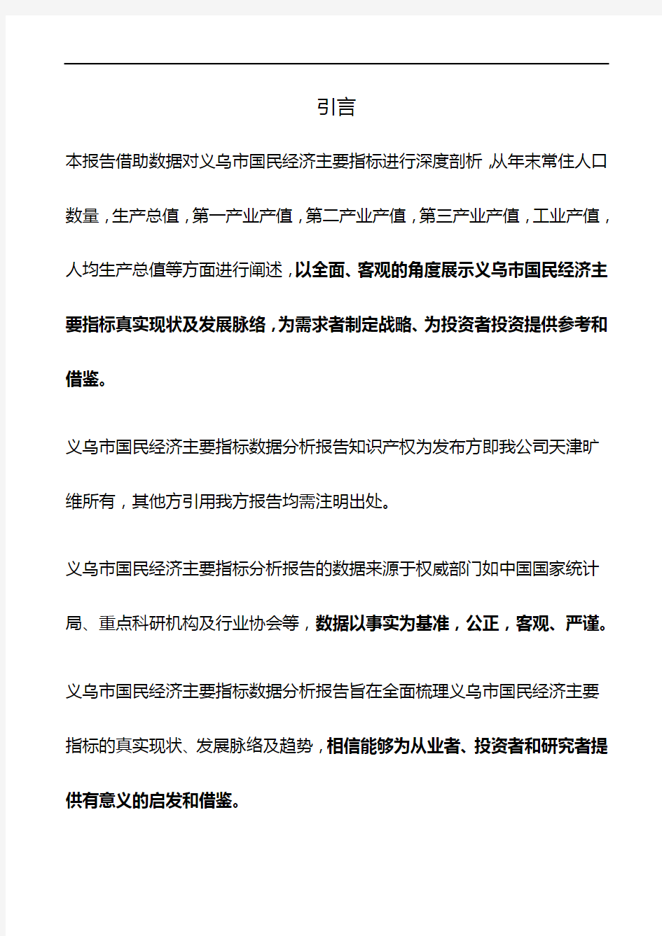 浙江省义乌市国民经济主要指标数据分析报告2019版