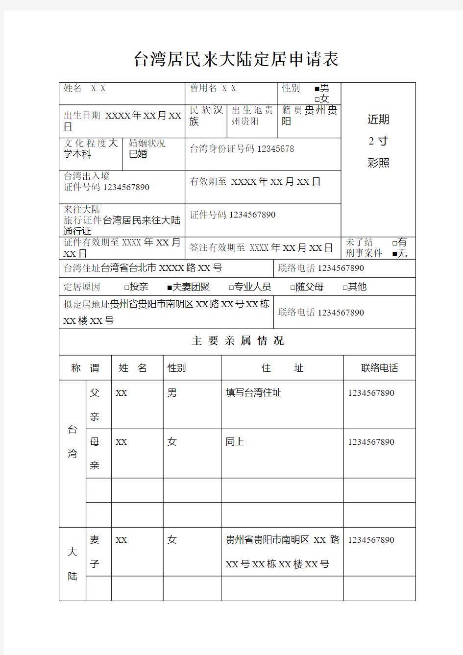 台湾居民定居申请表(范本)