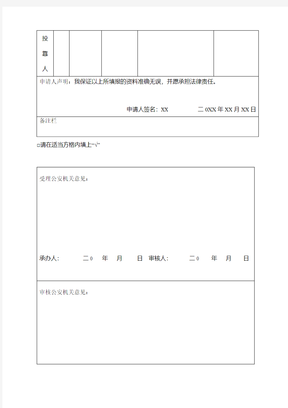 台湾居民定居申请表(范本)