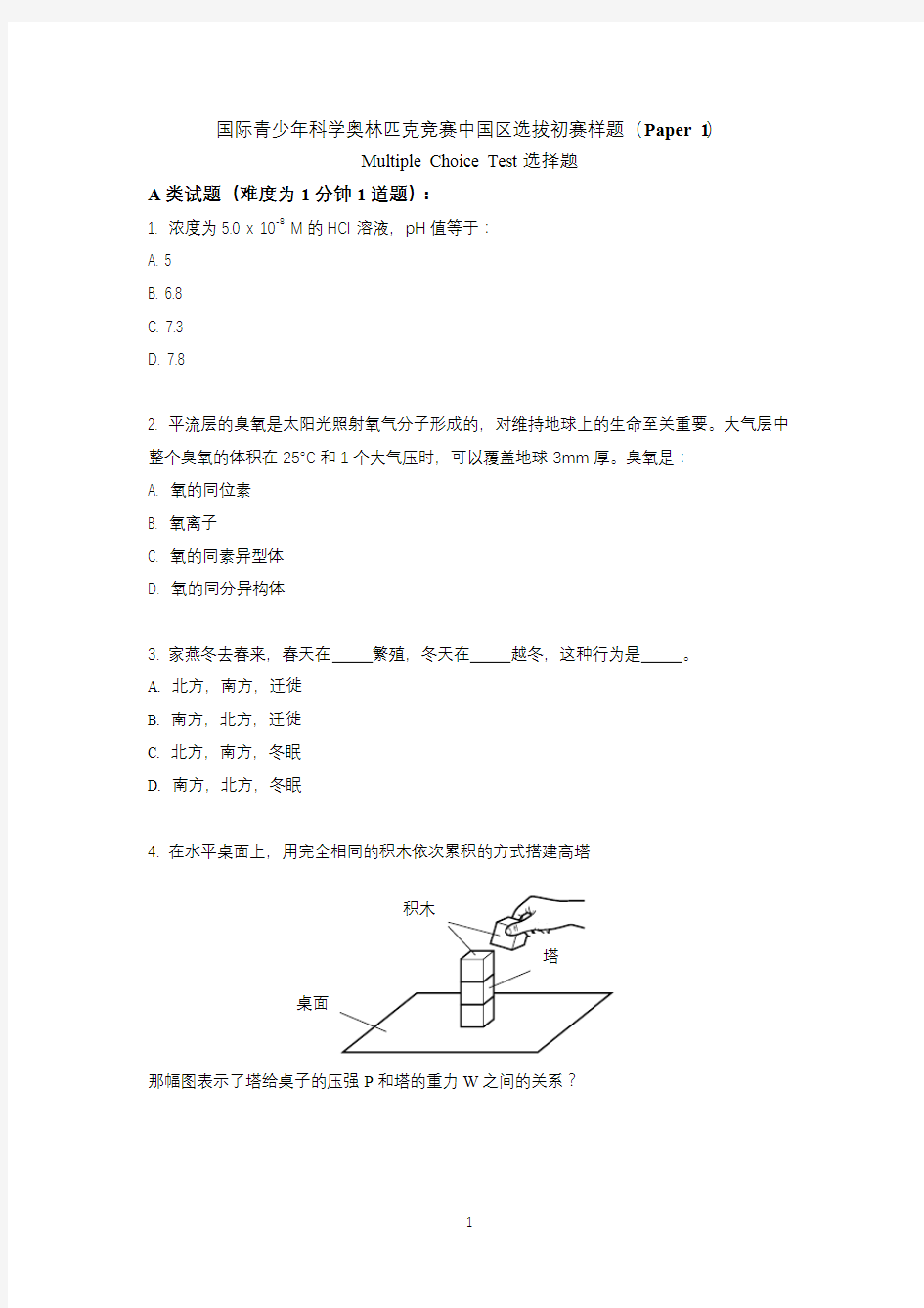 国际青少年科学奥林匹克竞赛中国区选拔初赛样题Paper1