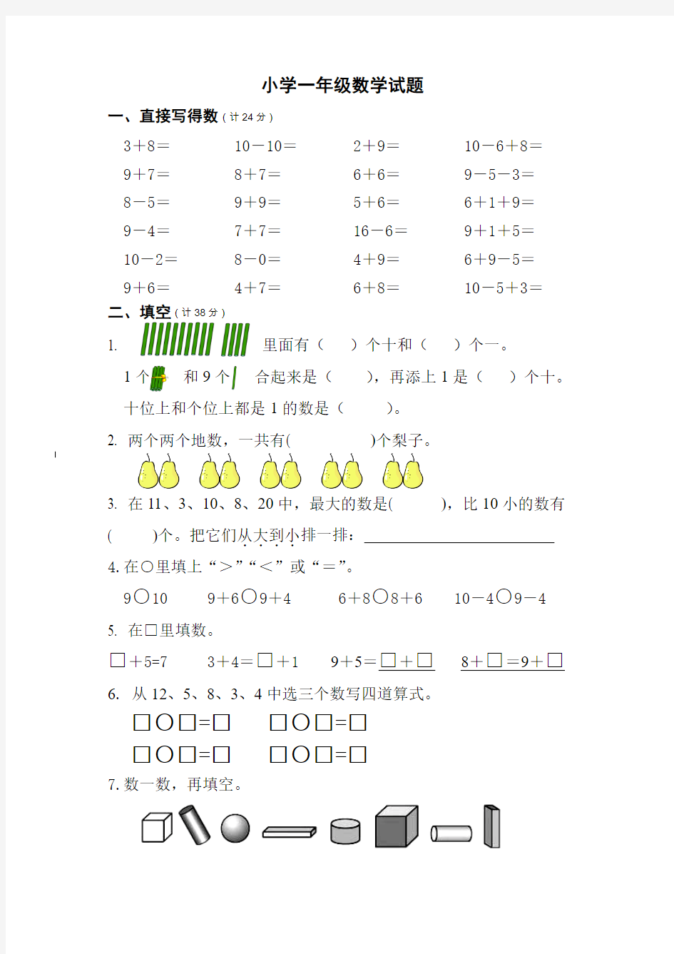 2017-2018学年人教版一年级上数学期末试卷及答案