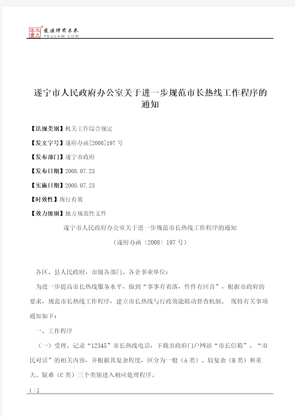 遂宁市人民政府办公室关于进一步规范市长热线工作程序的通知