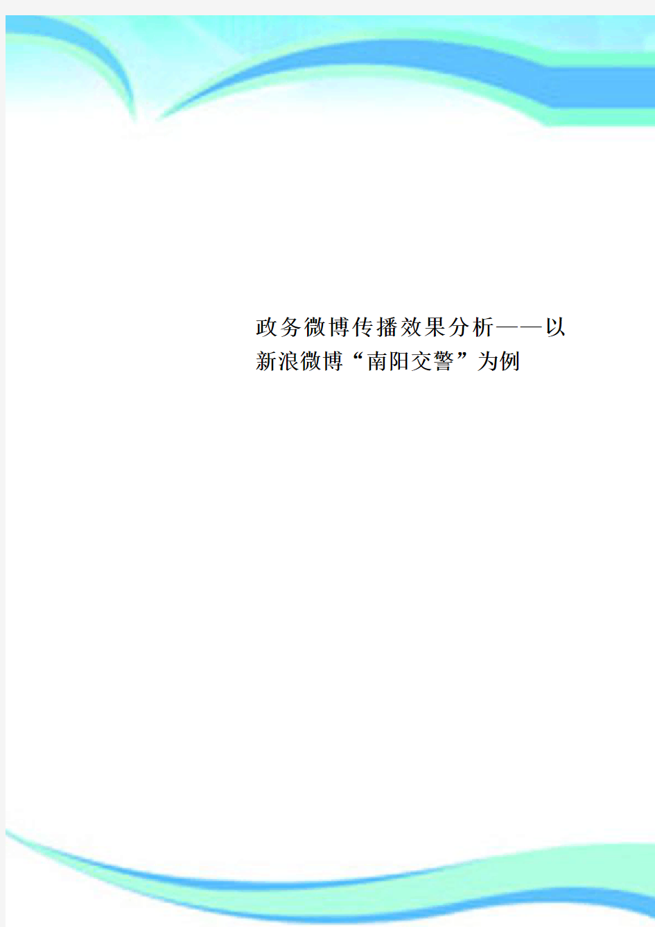 政务微博传播效果分析——以新浪微博“南阳交警”为例