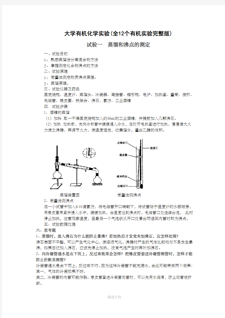 大学有机化学实验(全12个有机实验完整新版)