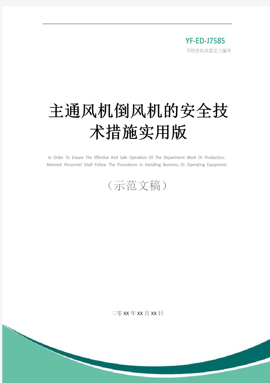 主通风机倒风机的安全技术措施实用版