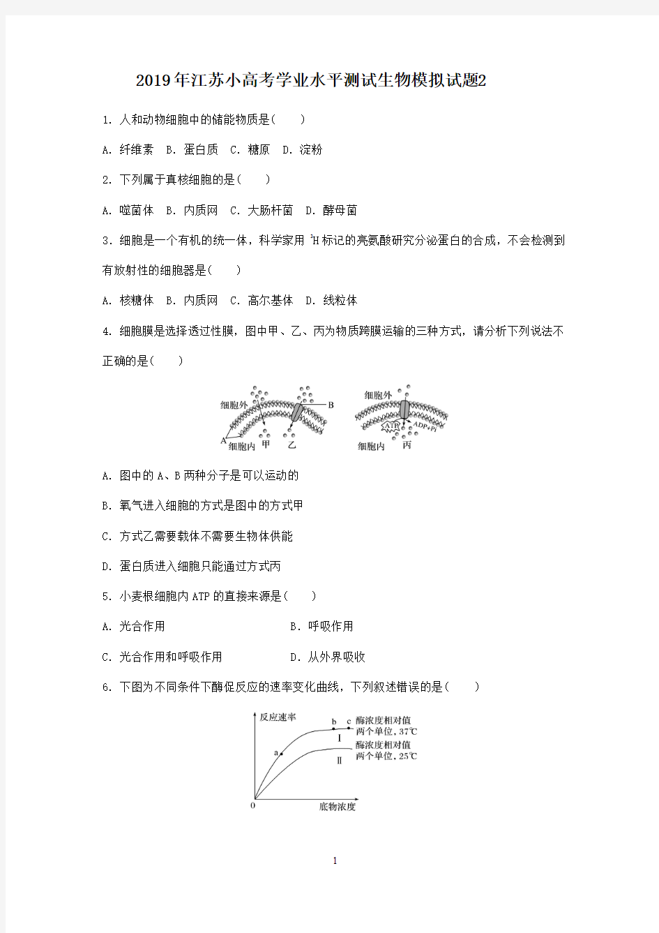 2019年江苏学业水平测试小高考生物试题附答案2