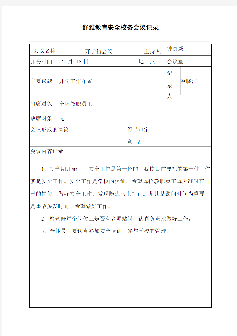 学校会议记录