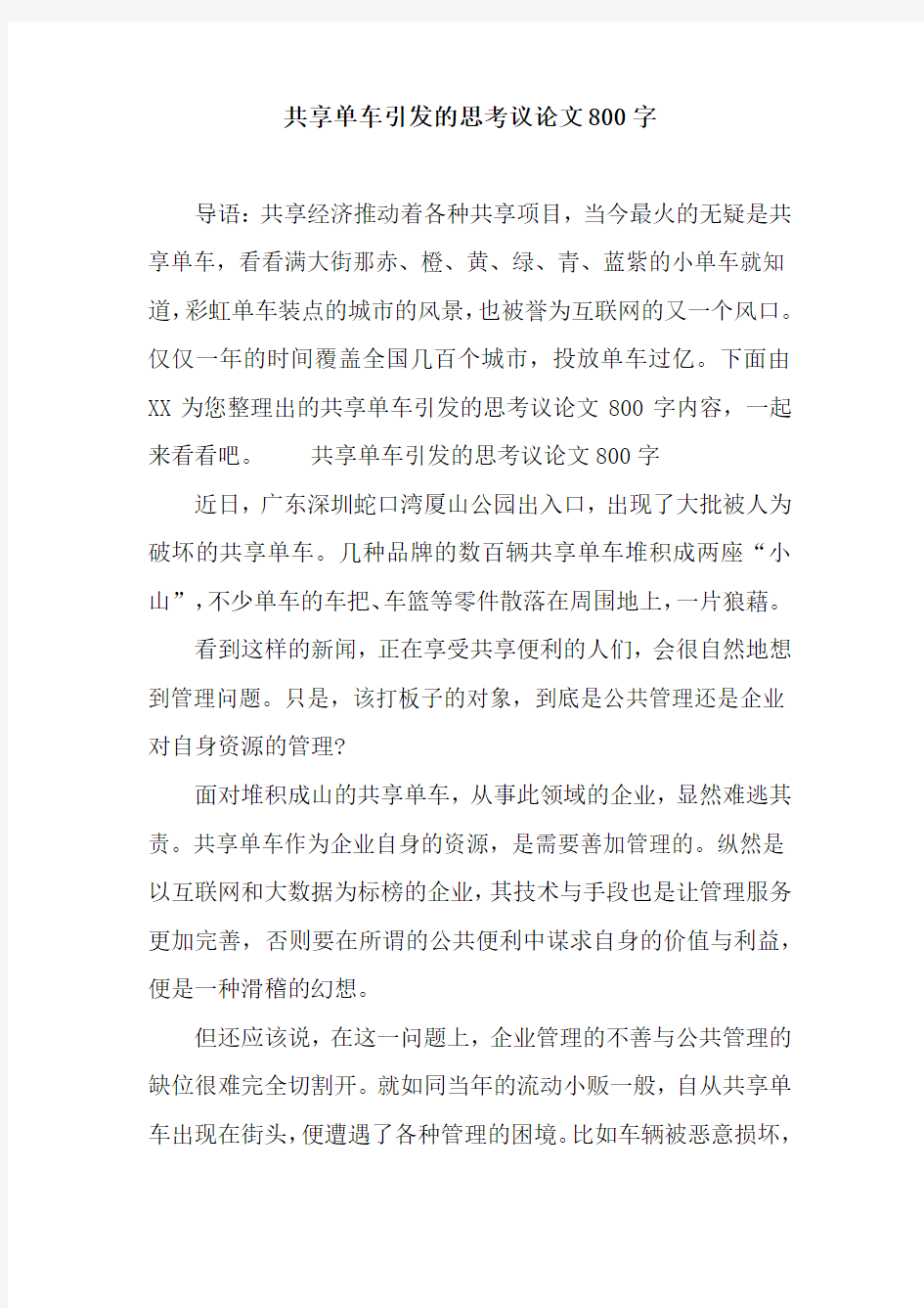 共享单车引发的思考议论文800字