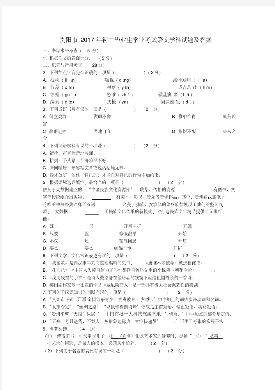 贵州省贵阳市2017年中考语文真题试题(含答案