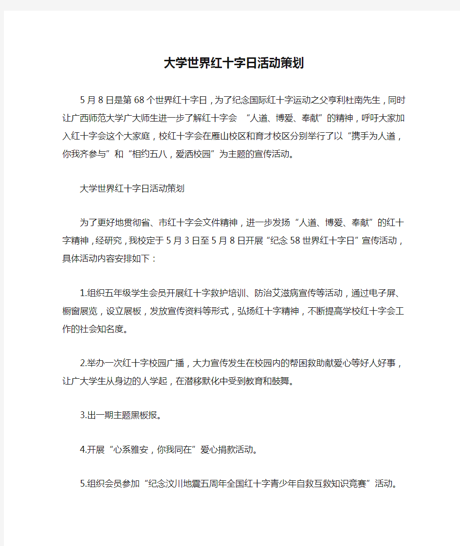 大学世界红十字日活动策划