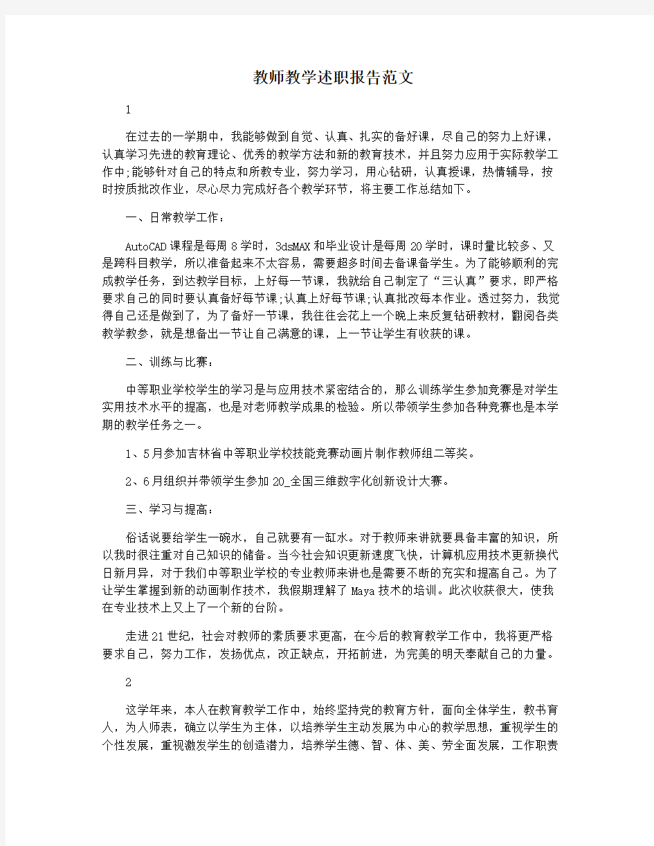 教师教学述职报告范文