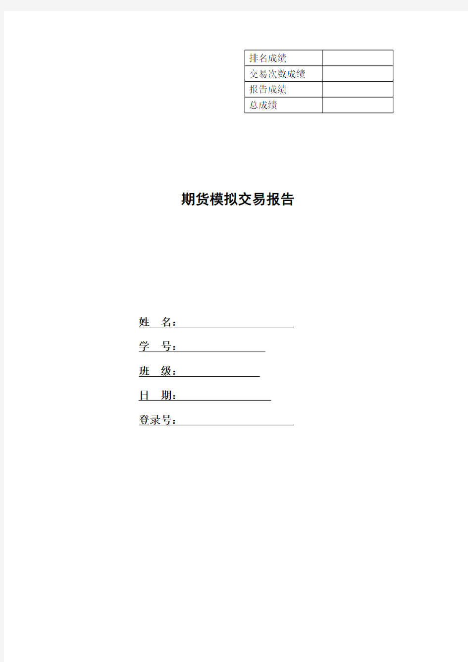 期货交易模拟报告格式.doc