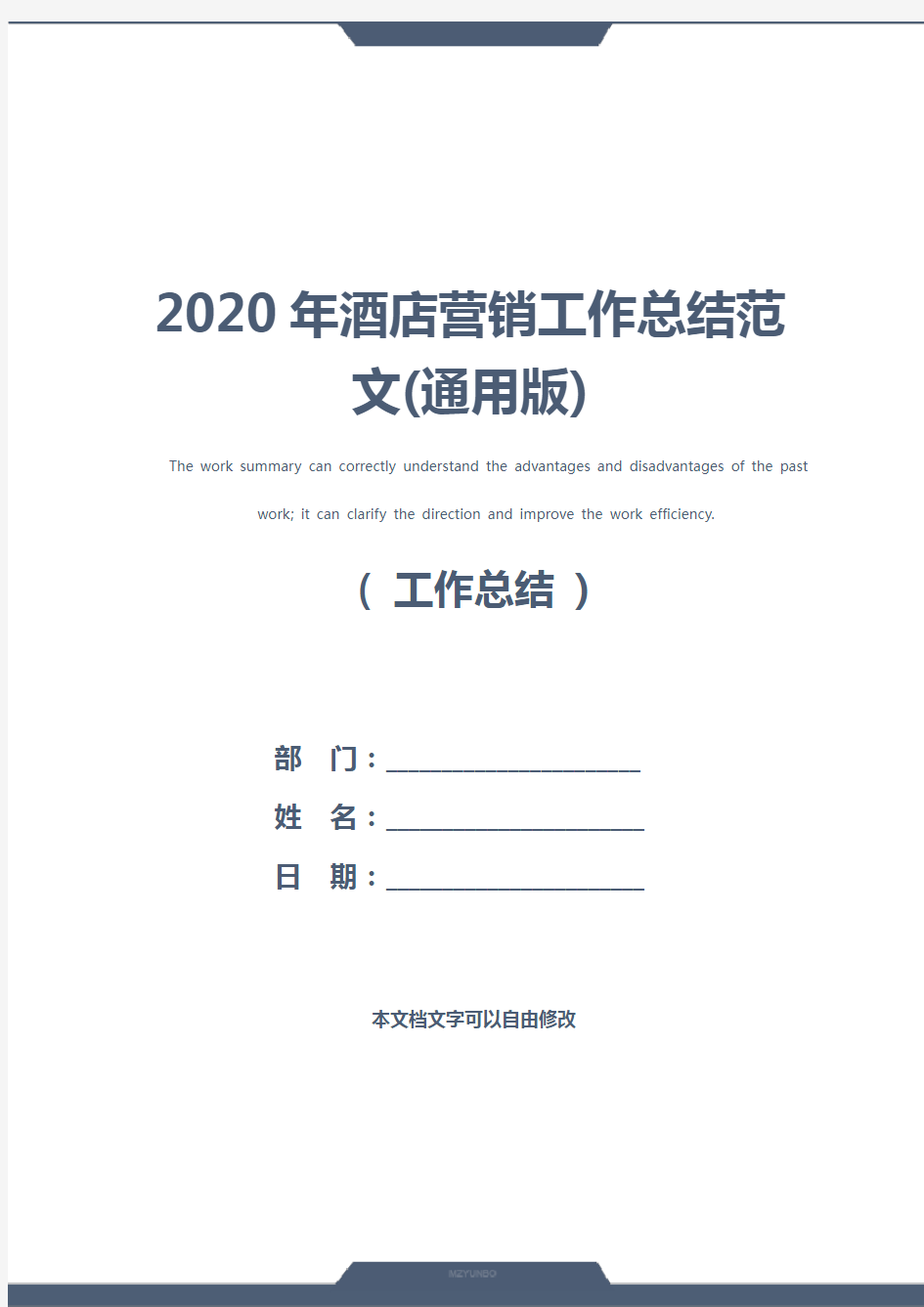 2020年酒店营销工作总结范文(通用版)