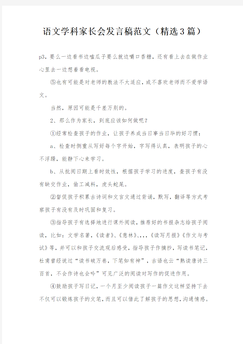 语文学科家长会发言稿范文(精选3篇)