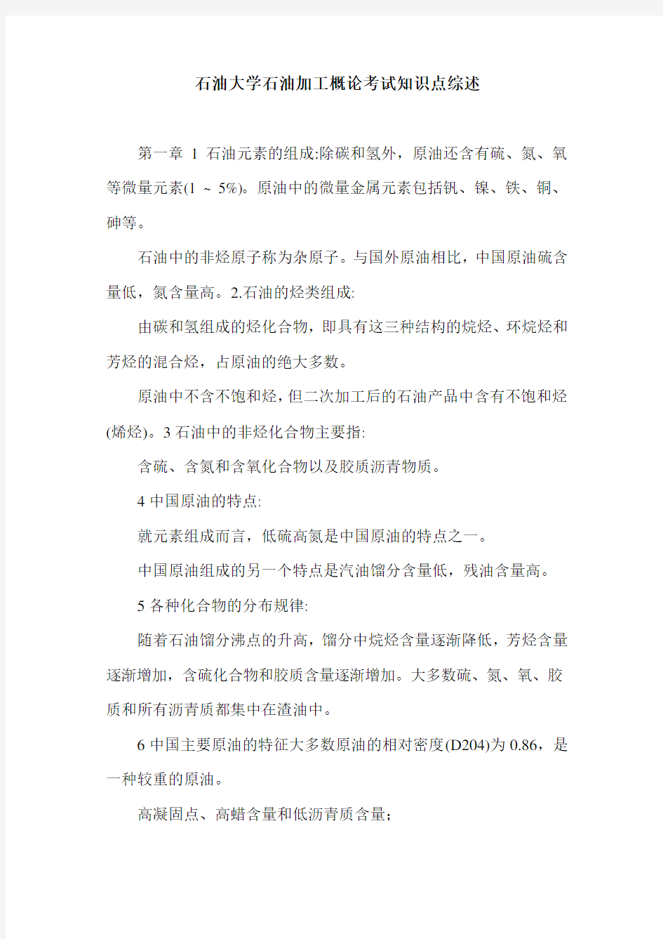 石油大学石油加工概论考试知识点综述.doc